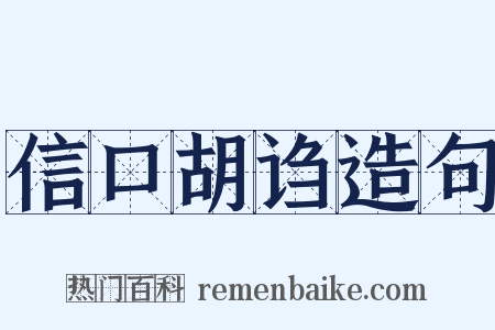 信口胡诌造句是什么意思的图片